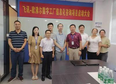 既謀一域，更謀全局 飛訊軟件攜手歐沸爾啟動數(shù)字工廠規(guī)劃項目信息咨詢服務(wù)